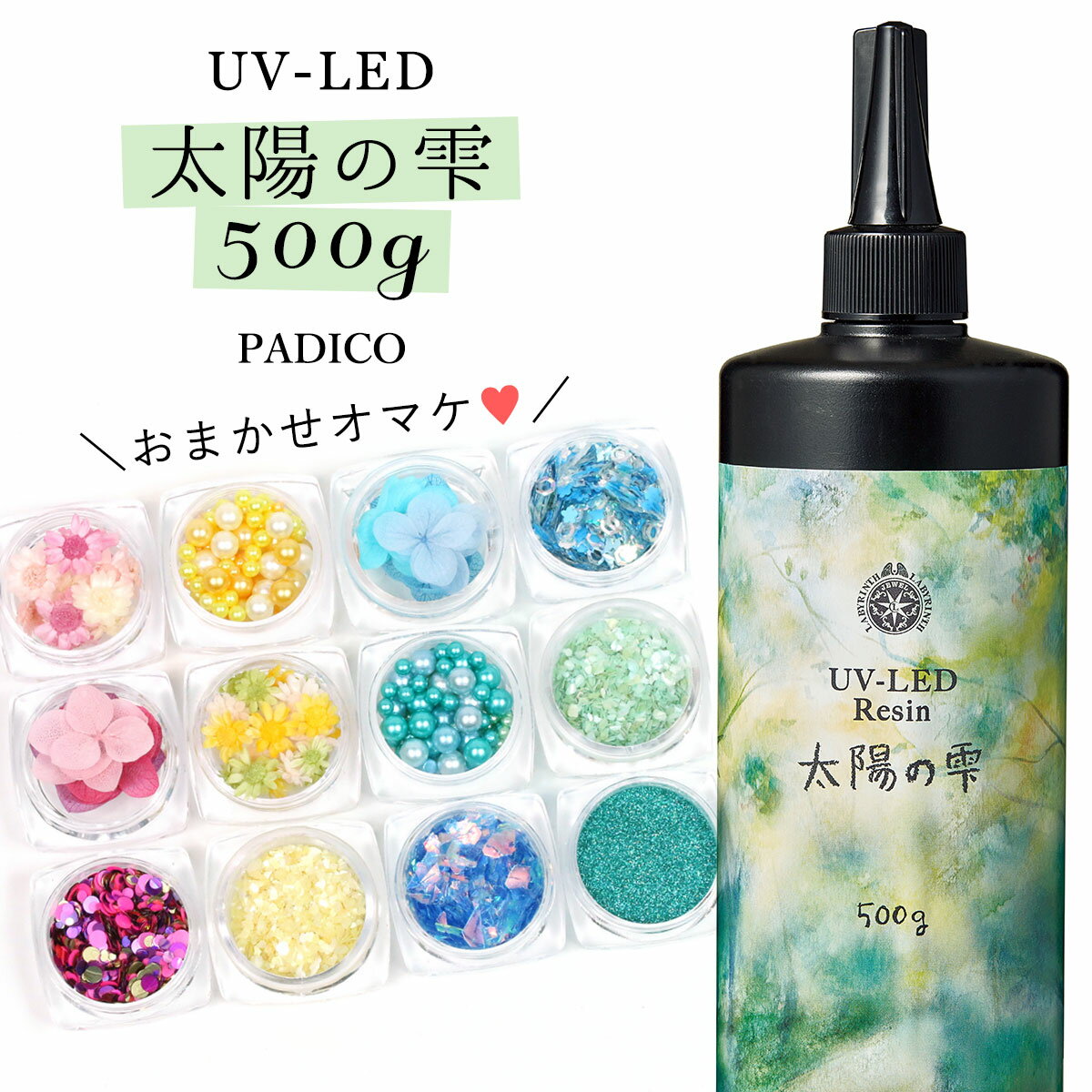 ★20％OFF♪ レジン液 500g 【UV-LEDレジン液】太陽の雫 謎のオマケ付《クリア》【紫外線硬化樹脂 uvレジン ハードタイ…