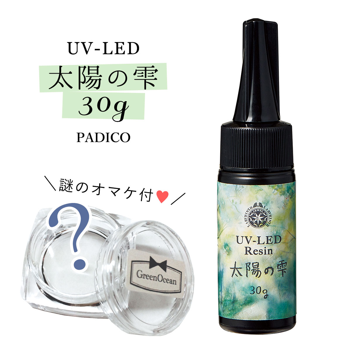 20％OFF♪【UV-LEDレジン液】 レジン液 30g 太陽の雫 謎のオマケ付《クリア》【紫外線硬化樹脂 uvレジン ハードタイプ…