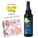 ★20％OFF♪【UV-LEDレジン液】 レジン液 100g 月の雫 謎のオマケ付《クリア》[紫外線硬化樹脂 パジコ PADICO 国内メー…