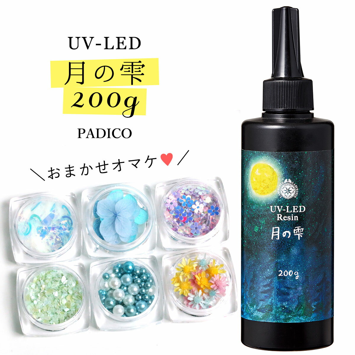 ★20％OFF♪【UV-LEDレジン液】200g 月の雫 謎のオマケ付《クリア》[紫外線硬化樹脂 パジコ PADICO 国内メーカー アクセサリーパーツ レジン液 大容量 手芸 クラフト ]