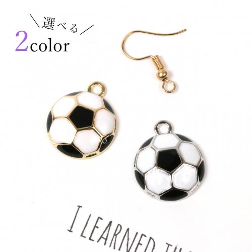 【チャーム】サッカーボール 18mm《選べる2色》[部活 蹴球 スポーツ 試合 応援 ワールドカップ エポ付 手芸 カラーチャーム ワールドカップ]