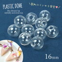 【プラドーム】10個 ラウンド16mm《クリア》 アクリル プラスチック テラリウム まる 円 ラウンド 丸 ハーバリウム