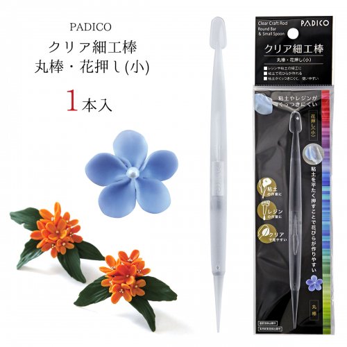 20％OFF【レジン用品】レジン作業用 粘土 クレイフラワー 便利アイテム 道具 UV-LEDレジン液 手芸 クリア細工棒 丸棒・花押し（小） パジコ padico PADICO