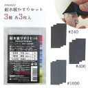 20％OFF【レジン用品】レジン作業用 粘土 バリ取り 研磨 便利アイテム 道具 UV-LEDレジン液 手芸 耐水紙やすりセット ミニサイズ 空研ぎ 水研ぎ兼用 パジコ