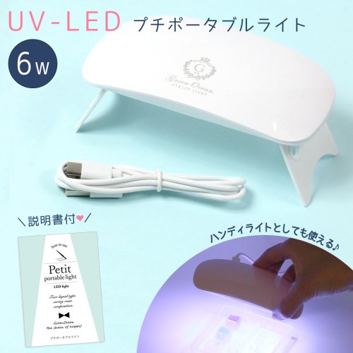 【レジン用品】 レジン ライト 6W お買い得！(6ヶ月保証あり) 軽量UV-LEDプチポータブルライト 激安 ランプ ネイル U…