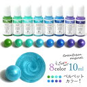 楽天隠れ工房GreenOcean【着色剤】レジン着色剤 8色セット カラリー ベルベットカラーA 不透明 UV-LEDレジン液 お買い得 GreenOceanオリジナル♪ レジン 着色剤