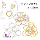 20mm デザイン丸カン リング 輪 フープ マルカン アクセサリー金具 アクセサリーパーツ デザインリング 基礎金具 カン類 基本材料 ハンドメイド資材 10個《選べる3色》