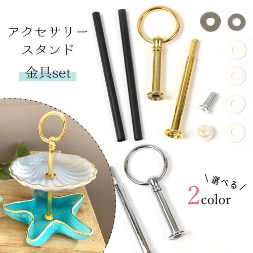 【雑貨パーツ】スタンド金具セットミニ 2段スタンド用 アクセサリースタンド アクセサリー収納 ディスプレイ 2段トレー ケーキスタンド 2段ディッシュ 皿 レジン ゴールド シルバー《選べる2色》