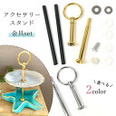 【雑貨パーツ】スタンド金具セットミニ 2段スタンド用 アクセサリースタンド アクセサリー収納 ディスプレイ 2段トレー ケーキスタンド 2段ディッシュ 皿 レジ...