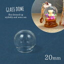 ガラスドーム スノードーム用 ラウンド20mm 透明 クリア 瓶 ビン ボトル テラリウム 円 丸 バルブ ガラスボール 替え《19178-G対応レフィル》