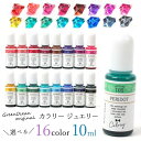  レジン 着色料 着色 レジン着色剤 カラリー ジュエリーウォーターカラー UV-LEDレジン液 クリアカラー お買い得 GreenOceanオリジナル♪ レジン液 《選べる16色》