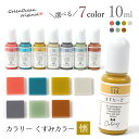  レジン 着色料 着色剤 着色 レジン着色剤 カラリー 懐（なつかし）オトナくすみカラー UV-LEDレジン液 不透明 クスミ レジン着色 GreenOceanオリジナル♪《選べる7色》