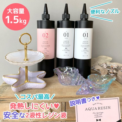 ★☆送料無料・大容量！！【2液性レジン液】1.5kg NEWアクアレジン1：2 GreenOcean ...