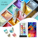 【着色剤】ウォーターカラーペイント 水彩パレット GALAXY メタリック パール ラメ 固形 レジン着色用品 UV-LEDレジン液 デコ ネイル用品 ジェルネ...