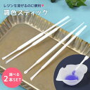 【レジン用品】2種 調色スティック 