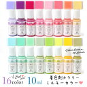  レジン 着色 レジン着色剤 カラリー ミルキーカラー2 16色セット レジン着色用品 不透明 UV-LEDレジン液 デコ ネイル用品 お買い得 GreenOceanオリジナル♪マカロンカラー