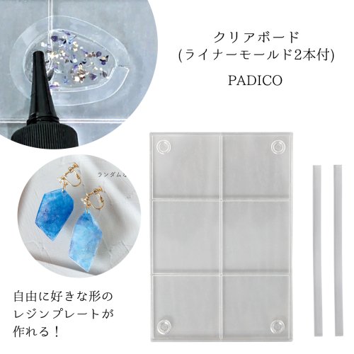 【レジン用品】クリアボード（ライナーモールド2本付き）パジコ padico PADICO 便利アイテム 道具 UV-LEDレジン液 UVレジン液 手芸 クラフト