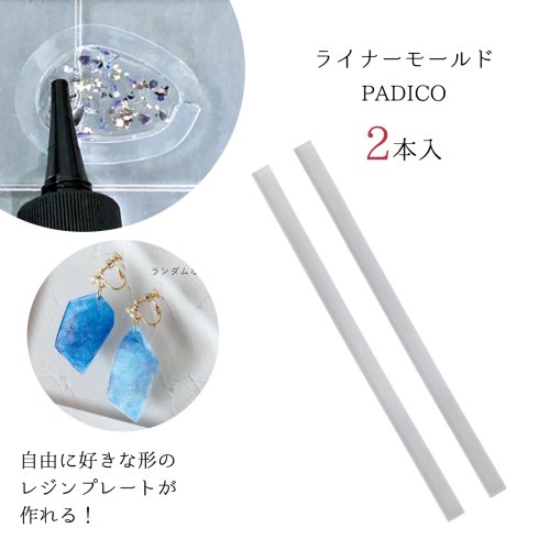 20％OFFライナーモールド 便利アイテム 道具 UV-LEDレジン液 手芸 棒 紐 ねんど 粘土 パジコ padico PADICO クラフト 2022新商品