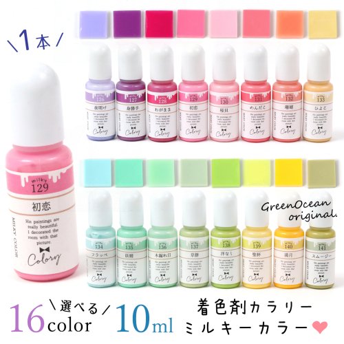 【1日限定P5倍】【着色剤】レジン着色剤 カラリー ミルキーカラー2 レジン着色用品 不透明 UV-LEDレジン液 デコ ネイル用品 お買い得 GreenOceanオリジナル♪ マカロンカラー《選べる16色》