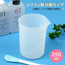 ◎★【レジン用品】シリコン計量カップ ツール 250ml ビーカー 基本 基礎 便利アイテム 便利グッズ 2液性レジン 道具 エポキシ樹脂 レジン液 シリコンモールド 手芸 クラフト