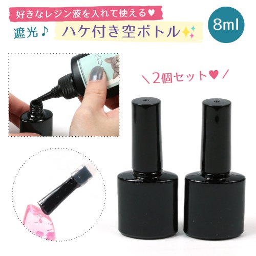 【レジン用品】ハケ付き 遮光 空ボトル 2本セット 8ml 詰め替え 入れ替え UVレジン液 コーティング用レジン 便利グッズ 手芸