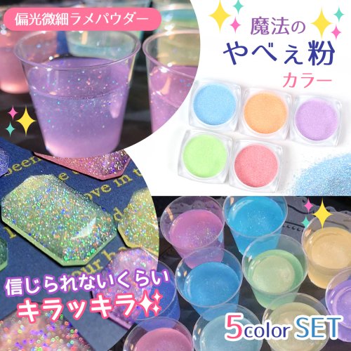 【封入】魔法のやべぇ粉カラー 超話題の偏光微細ラメパウダー 5色セット たっぷりBIGケース入り♪ ホログラム レジン封入 ネイルパーツ ネイル用品 デコパーツ...