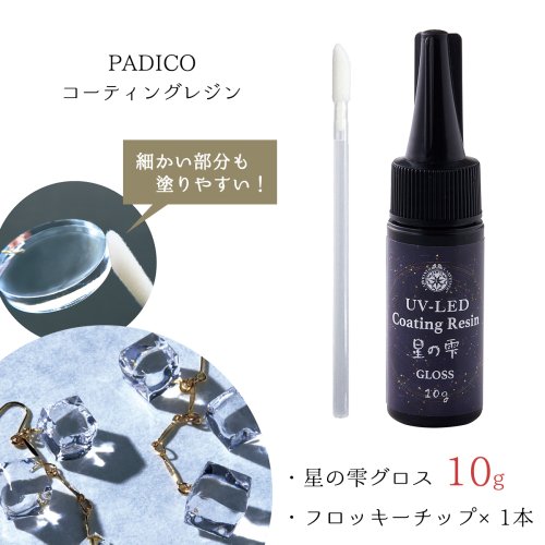 20％OFFUV-LEDコーティングレジン 星の雫〈グロス〉10g フロッキーチップ1本付 トップコート ツヤ出し パジコ padico PADICO