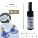 20％OFFUV-LEDコーティングレジン 星の雫〈マット〉10g フロッキーチップ1本付 トップコート パジコ padico PADICO