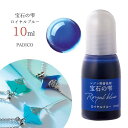 20％OFF【着色剤】宝石の雫 復刻カラー レジン 着色料 レジン用着色剤 UV-LEDレジン液 レジン着色剤 色つけ 彩色 クリアカラー PADICO パジコ《ロイヤルブルー》