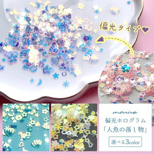 【封入】人魚の落し物 偏光ホログラム 見る角度で色が変化する♪ レジン封入 マリン 夏 貝 シェル オーロラ ネイルパーツ ネイル用品 キラキラ カシャカシャ 珍《選べる3色》