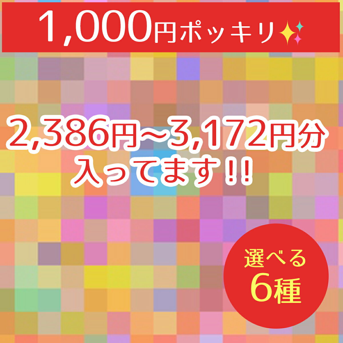 【福袋】1000円ポッキリ♪選べるお得なセット お買い得 詰め合わせ シリコンモールド シリコン型 封入 UVレジン LEDレジン 手芸 クラフト レジン セット 送料別 プレゼントにも♪ ぽっきり《選べる福袋》