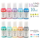 【着色剤】レジン着色剤 カラリー ミルキーカラー 10色セット レジン着色用品 不透明 UV-LEDレジン液 デコ ネイル用品 お買い得 GreenOceanオ...