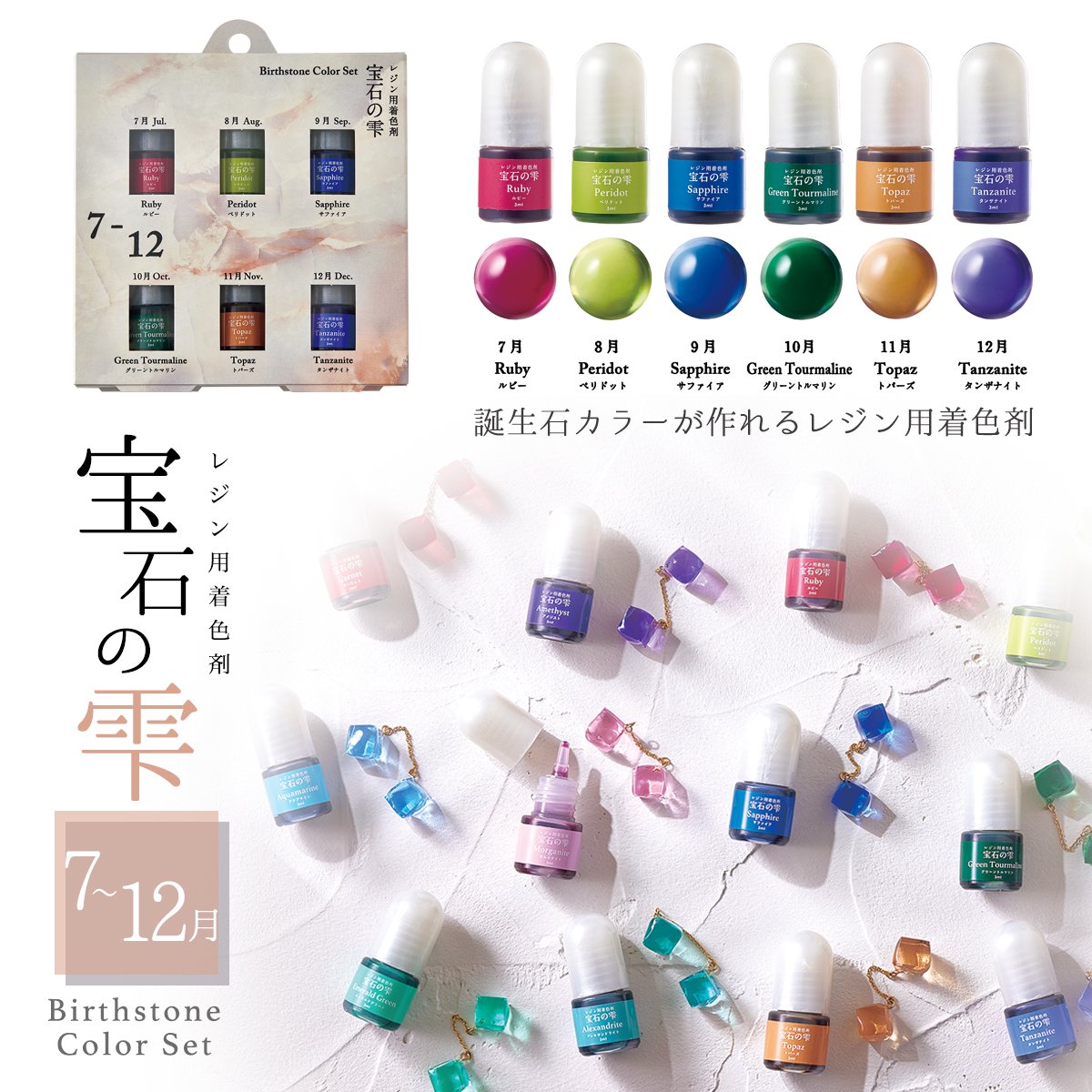 20％OFF【着色剤】宝石の雫 バースストーンカラーセット 《7-12月》 レジン 着色料 セット  ...