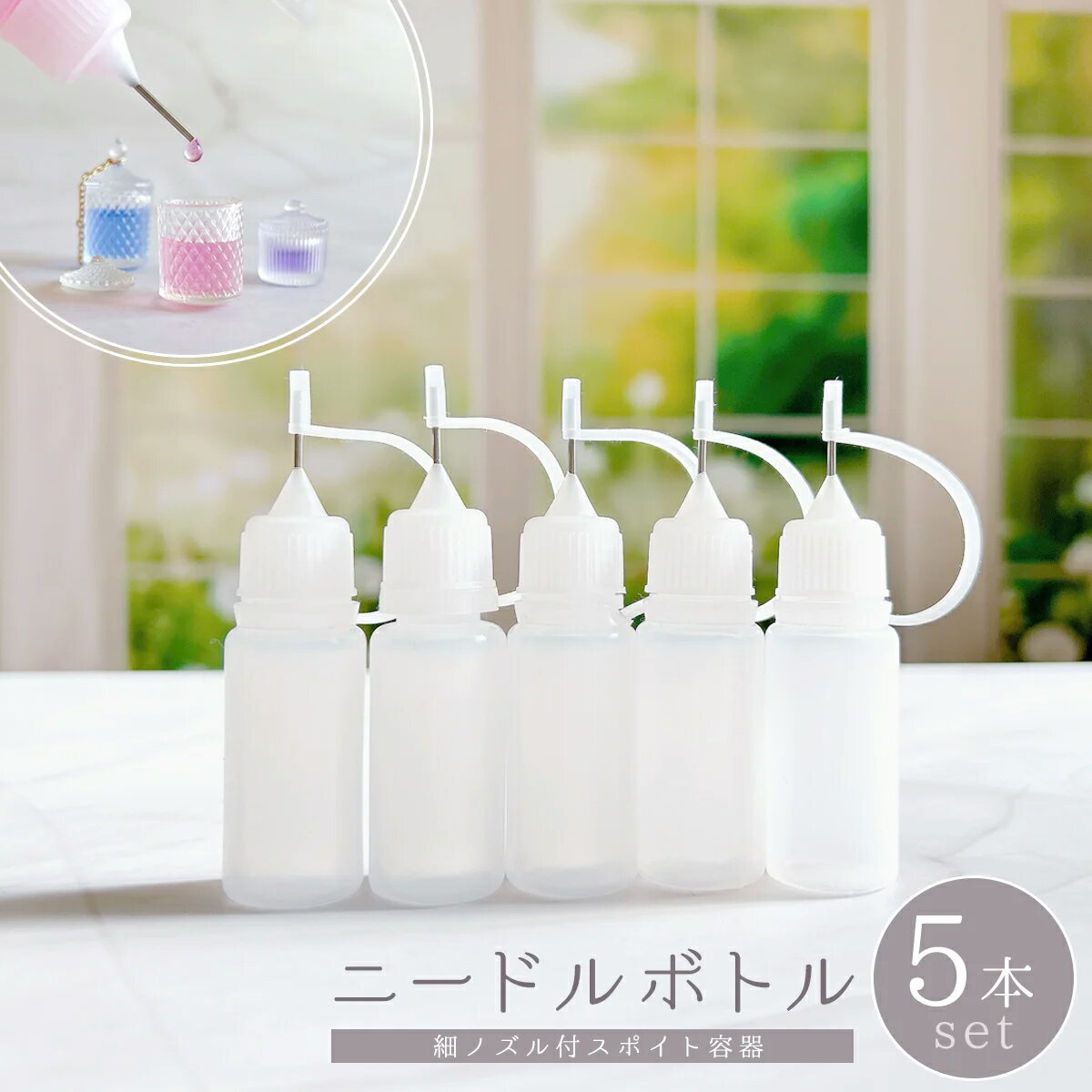 【レジン用品】ニードルボトル 細ノズル付スポイト容器 5本セット 10ml 液体 注入 リキッド 保管 蓋付き シャカシャカ カシャカシャ シェイカー ドロッパーボトル ハーバリウム 手芸 クラフト GK
