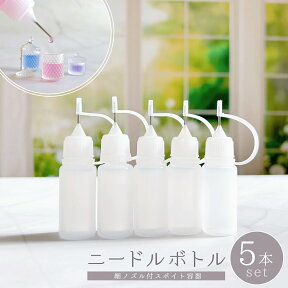 【レジン用品】ニードルボトル 細ノズル付スポイト容器 5本セット 10ml 液体 注入 リキッド 保管 蓋付き シャカシャカ カシャカシャ シェイカー ドロッパーボトル ハーバリウム 手芸 クラフト