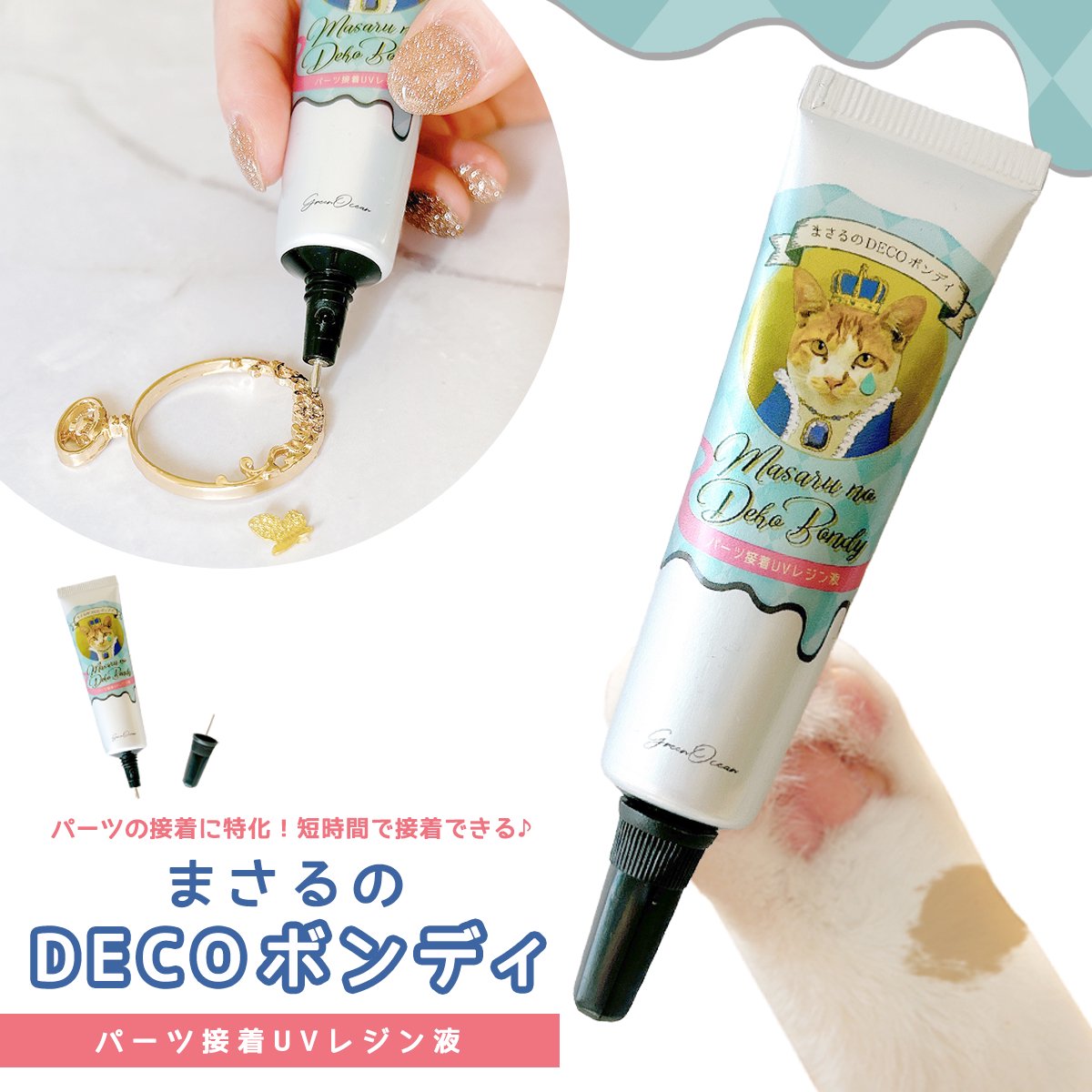 【接着用レジン液】まさるのDECOボンディ 15g レジン UV接着剤 UV硬化 UVライト ボンドゥ 紫外線 速乾 瞬間 クリア 透明 LED 多用途 補修 補強 アクセサリー 手芸 クラフト