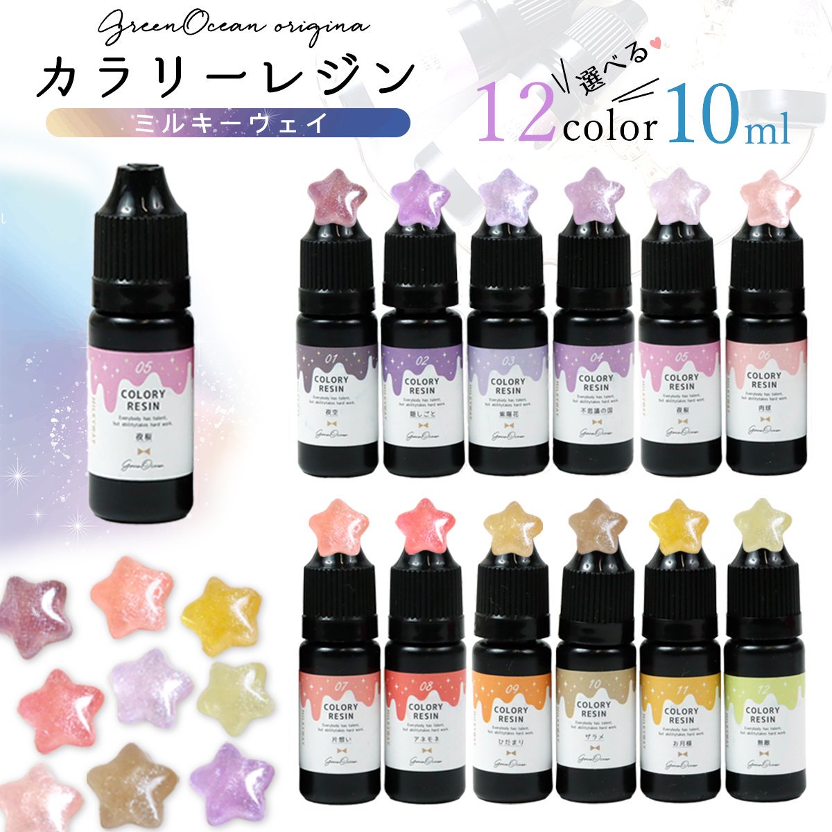 【着色レジン】カラリーレジン 10ml ミルキーウェイ 単品 ラメ 着色剤 着色料 濃縮カラーレジン ...