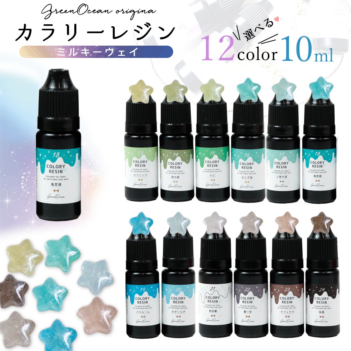 【着色レジン】カラリーレジン 10ml ミルキーウェイ 単品 ラメ 着色剤 着色料 濃縮カラーレジン液 カラーUVレジン液 手芸 クラフト GreenOceanオリジナル♪《選べる12種》