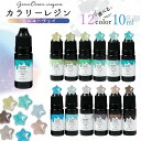 【着色レジン】カラリーレジン 10ml ミルキーウェイ 単品 ラメ 着色剤 着色料 濃縮カラーレジン液 カラーUVレジン液 …