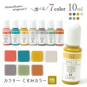  レジン 着色料 着色剤 着色 レジン着色剤 カラリー 懐（なつかし）オトナくすみカラー UV-LEDレジン液 不透明 クスミ レジン着色 GreenOceanオリジナル♪《選べる7色》