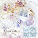【シリコン型・モールド】鉱石 シリコンモールド レジン型 セット 宝石 天然石 水晶 ストーン 氷柱 アクセサリー キーホルダー デコパーツ 立体 3d UVレ...