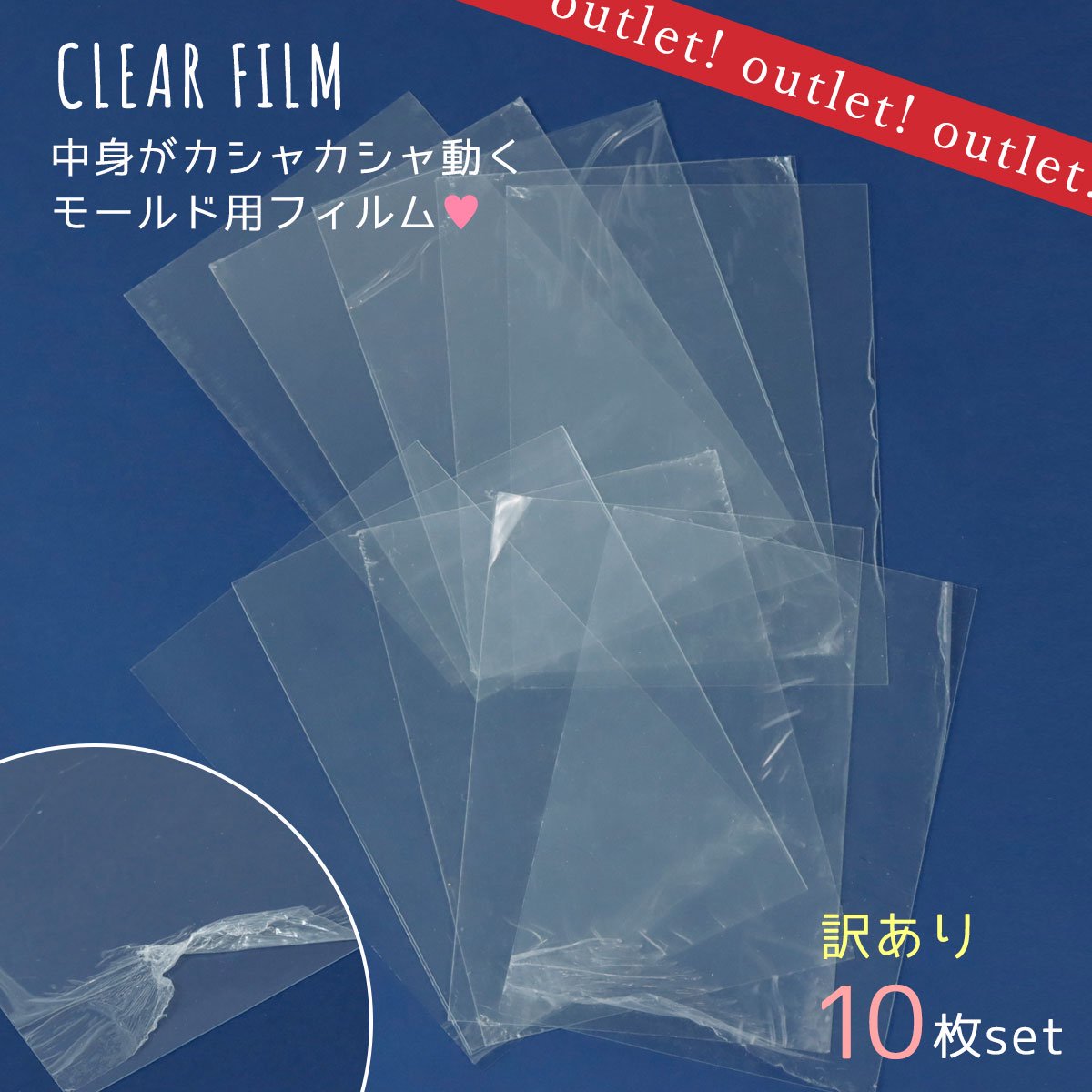 【訳ありアウトレット】【レフィル】透明フィルム カシャカシャシリコン型専用 お得な10枚セット 3Dモールド用 シャカシャカ 替え レジンクラフト シェイカーモ...