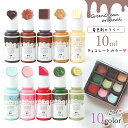 【着色剤】レジン着色剤 カラリー チョコレートカラー 《10色セット》 レジン着色料 不透明カラー スイーツ UVレジン液 高発色 手芸 クラフト GreenO...