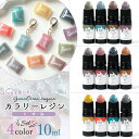 【着色レジン】カラリーレジン 10ml くすみカラー 4色セット 不透明 レジン 着色剤 着色料 濃縮カラーレジン液 手芸 クラフト GreenOceanオリジ...