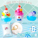 【封入】かき氷の素 レジン封入素材 封入パーツ かき氷のもと かきごおり 氷菓 夏 ミニチュアスイーツ ミニチュアフード 白い粒 素材 材料 パーツ UVレジン...