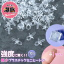 【基本パーツ】鬼作家用 爆盛パック プラスチックミニヒートン 100個セット 9×4mm 透明 クリア 大容量 業務用 卸 基礎 金具 アクセサリー パーツ U...