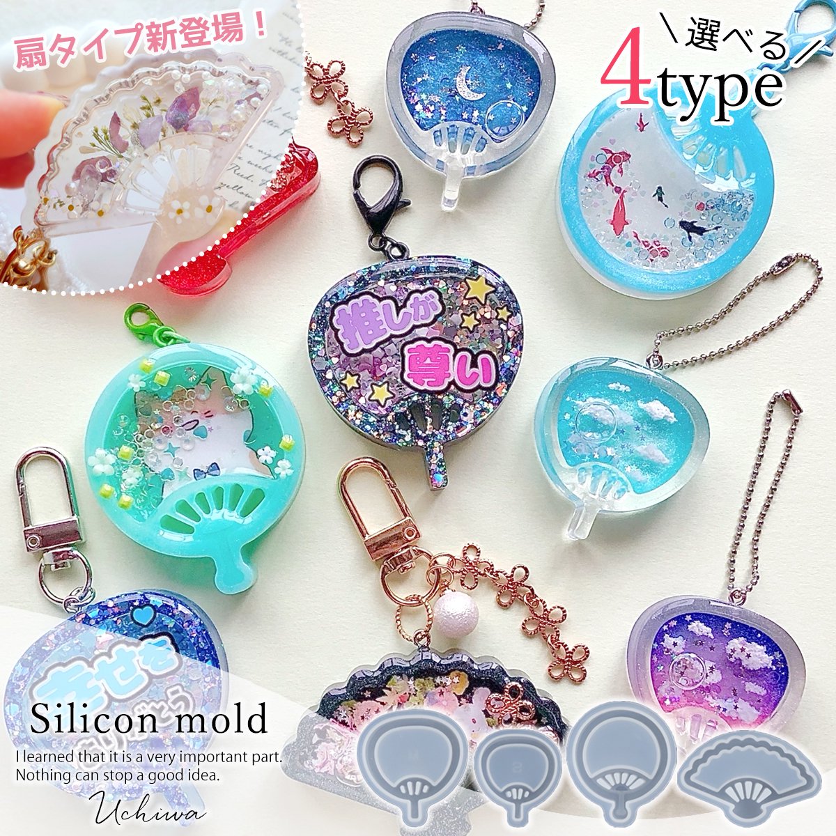 【シリコン型・モールド】3種のうちわと扇のカシャカシャ シリコンモールド レジン型 シェイカーモールド 推し活 和風 扇子 団扇 キーホルダー UVレジン LED クラフト 《選べる4種》