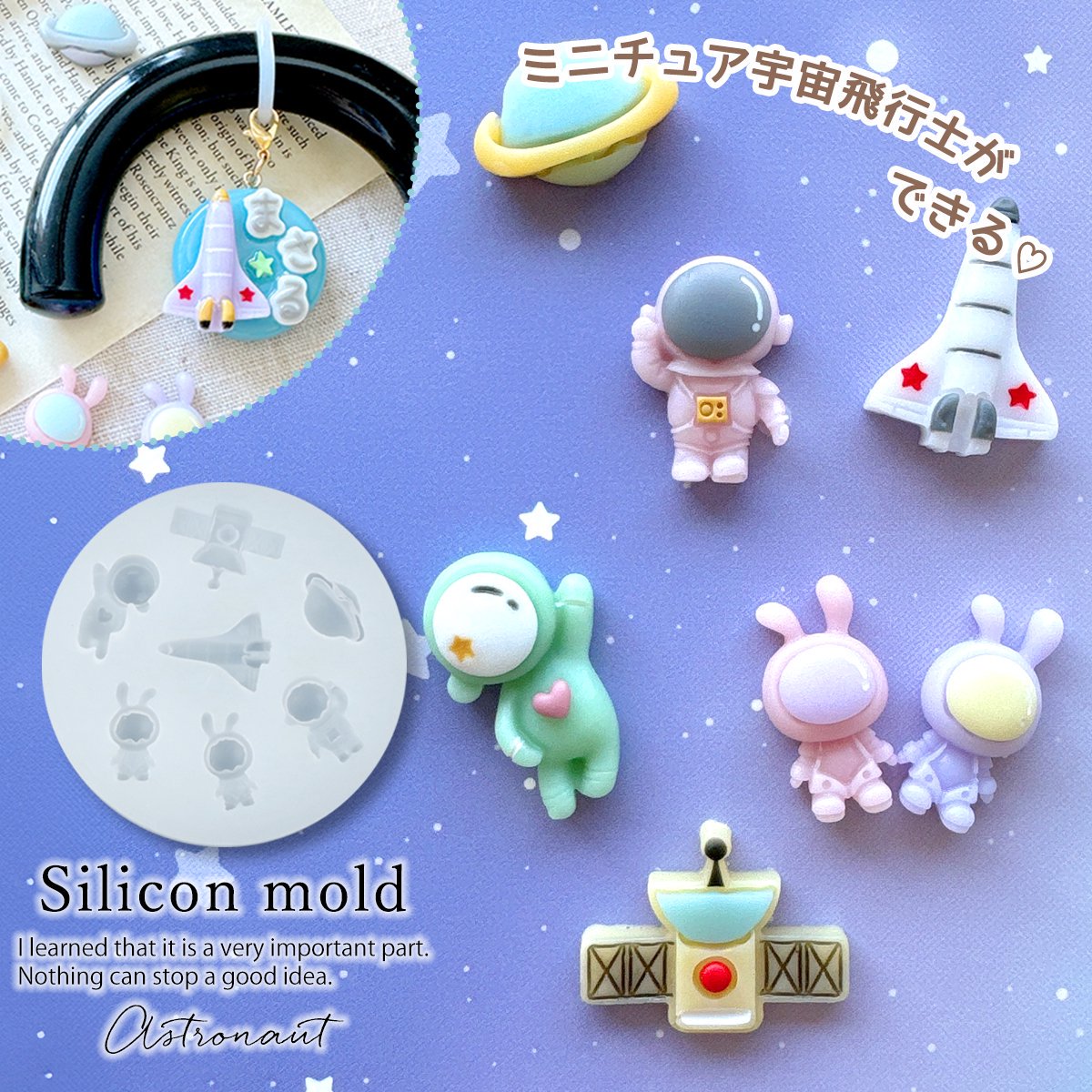 【シリコン型・モールド】宇宙飛行士とロケット シリコンモールド レジン型 セット 宇宙船 惑星 衛星 天体 土星 キーホルダー デコパーツ 男の子 半立体 3d UVレジン 手芸 クラフト GK