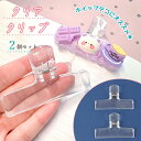 【デコ土台】透明メモクリップ 2個 セット クリア プラスチック製 ホイップデコ 文房具 文具 幅広 プラスチック土台 袋留め 推し活 デコ用 ペーパークリップ...