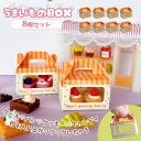 【ミニチュアパーツ】フィルム窓付き うまいものBOX 8個セット ミニチュア ケーキ ボックス 箱 手提げ お持ち帰り パン ドーナツ スイーツ フード テイク...